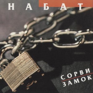 Сорви замок