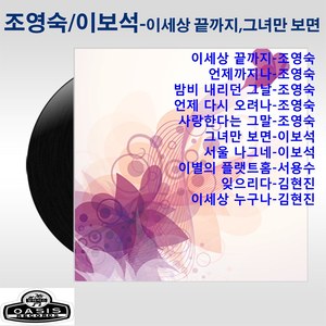 이세상 끝까지/그녀만 보면