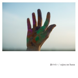 誰のせい (Darenosei)