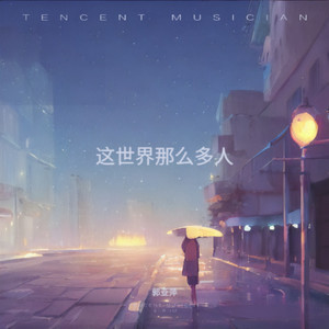 这世界那么多人