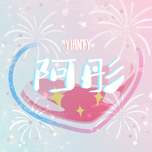 烟花升停在星夜