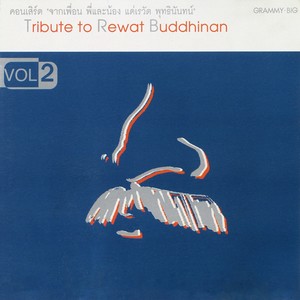 กล่อมพ่อ (Live Audio)