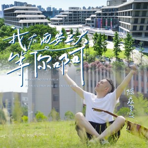 我在西安工大等你啊