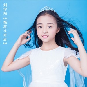 梨花又开放 (Single Version)