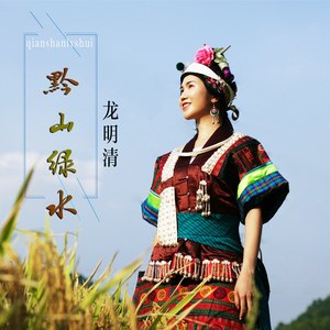 黔山绿水