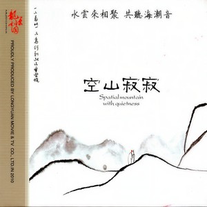 空山寂寂