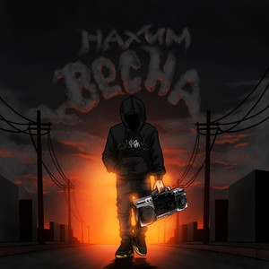 Весна (Explicit)