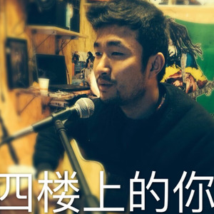 四楼上的你