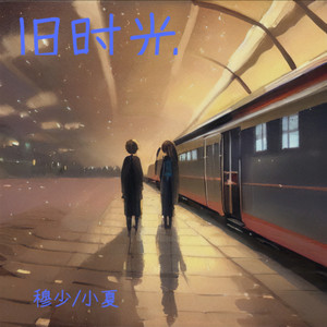 旧时光山歌版 (伴奏)