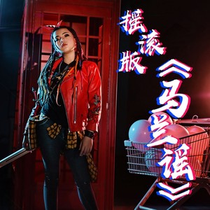 马兰谣 (摇滚版)