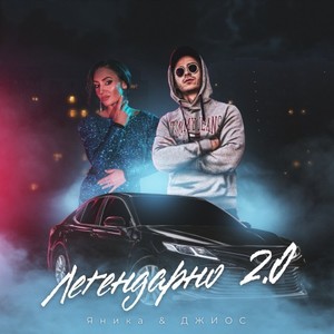 Легендарно 2.0