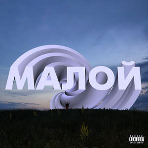 Малой (Explicit)
