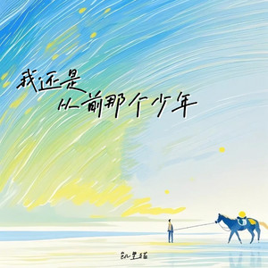我还是从前那个少年
