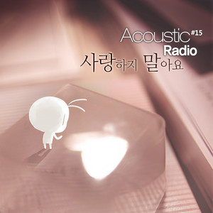 사랑하지말아요 (请不要爱我)