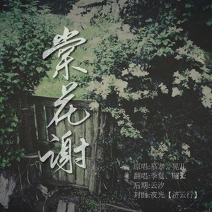 棠花谢