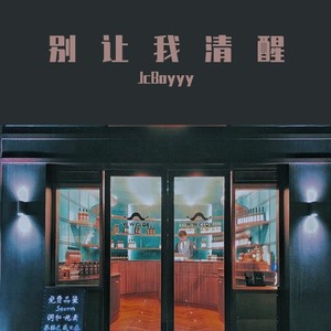 别让我清醒