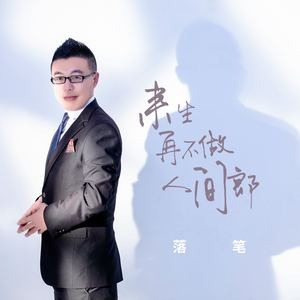 来生再不做人间郎
