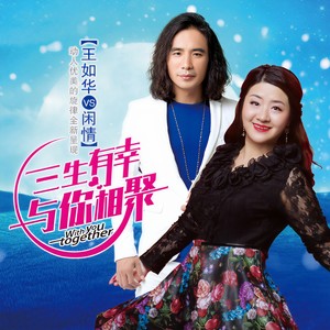 三生有幸与你相聚