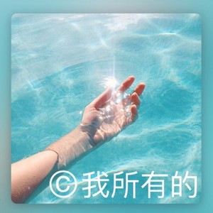 我所有的