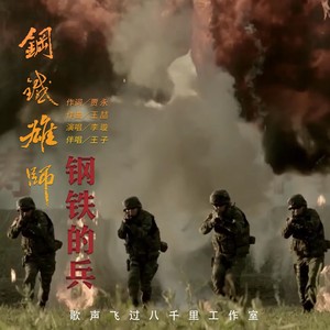 钢铁雄狮钢铁的兵