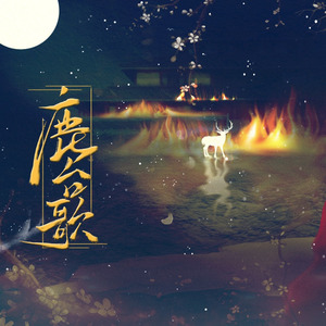 鹿台歌 (纯歌版)