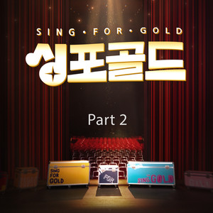 싱포골드 Part2 (Sing-For-Gold Part2)