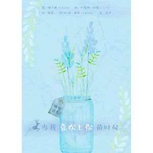 当我喜欢上你的时候