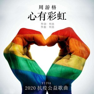 心有彩虹