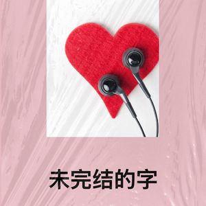 未完结的字封面