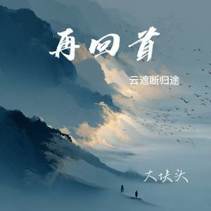再回首（云遮断归途）