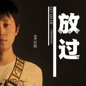 放过