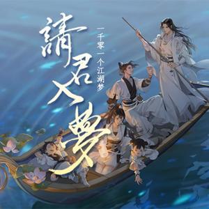 请君入梦（53名梦中人.1001个江湖梦.一梦江湖群像同人曲）