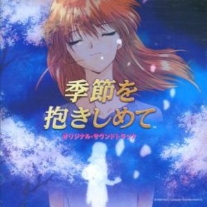 季節を抱きしめて (拥抱季节) (拥抱季节)