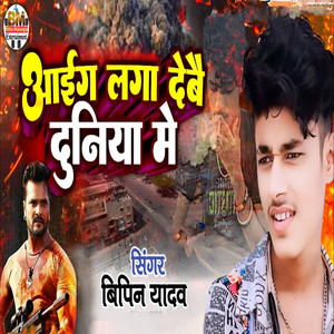 Aaig Laga Debai Duniya Me