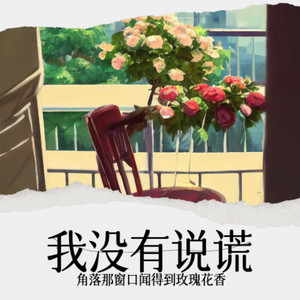 角落那窗口闻得到玫瑰花香(我没有说谎)