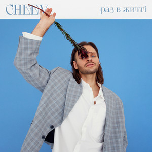 Раз в житті