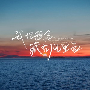 我把思念藏在风里面 - 泡芙芙Scarlett封面