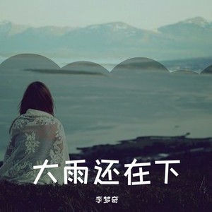 大雨还在下