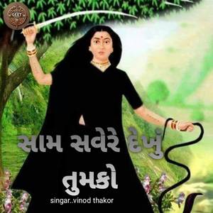 સામ સવેરે દેખું તુમકો