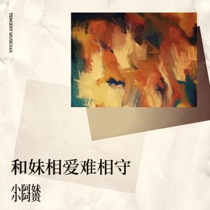 和妹相爱难相守 (伴奏)