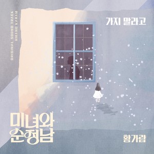 가지 말라고 (Inst.)