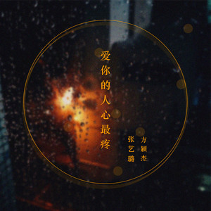 爱你的人心最疼