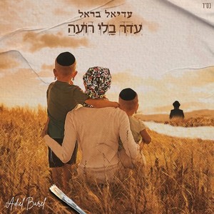 עדר בלי רועה