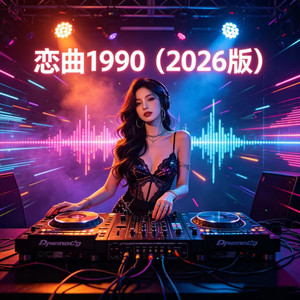 恋曲1990 (2026版)