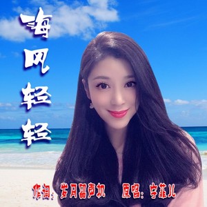 海风轻轻