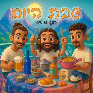 שבת היום (feat. עידו דהן, עמית ויצמן & כורם כחלון) (Explicit)