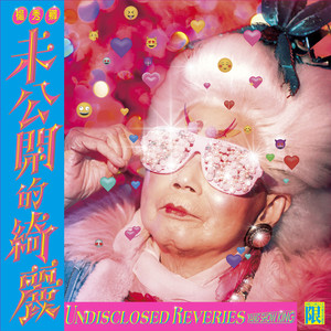 杨秀卿 - 姨仔配姊夫(探亲结缘)–1
