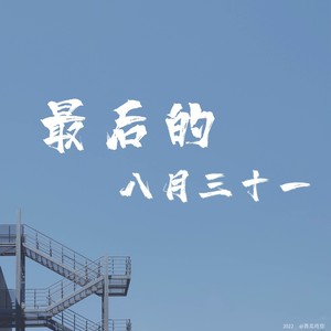 最后的8/31