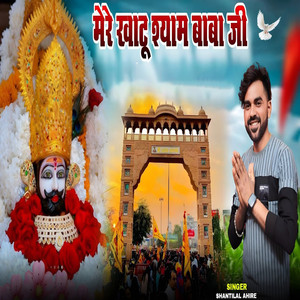 Mere Khatu Shyam Baba Ji