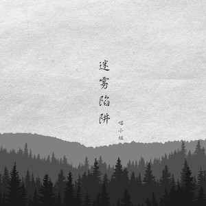 迷雾陷阱 (伴奏)